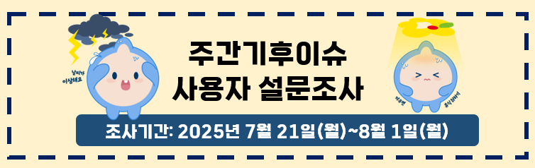주간기후이슈 사용자 설문조사