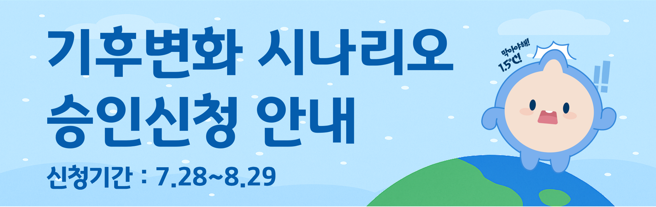 2025년 기후변화 시나리오 승인신청 접수 안내
