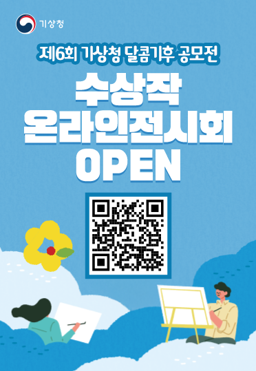 제6회 기상청 달콤기후 공모전 수상작 온라인 전시회