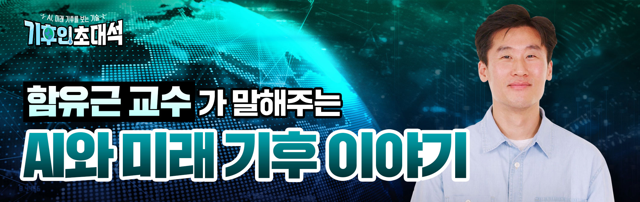 함유근 교수가 말해주는 AI와 미래 기후 이야기