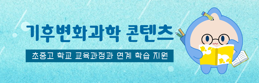 기후변화과학 콘텐츠 웹페이지 배너