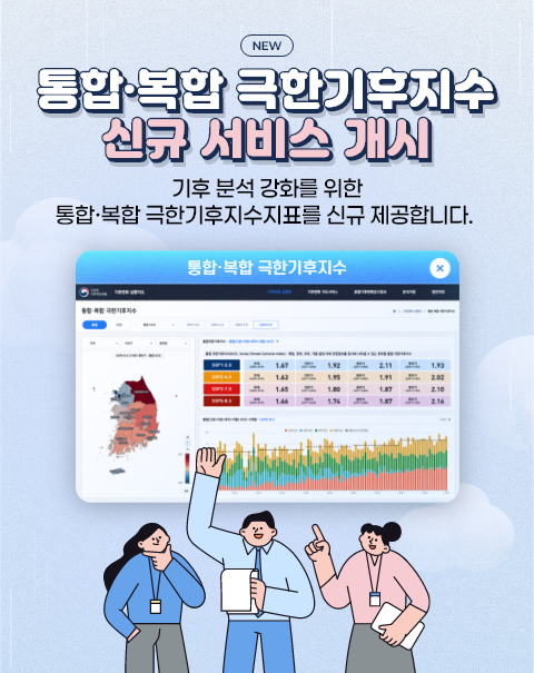 NEW 통합·복합 극한기후지수 신규 서비스 개시. 기후 분석 강화를 위한 통합·복합 극한기후지수지표를 신규 제공합니다.